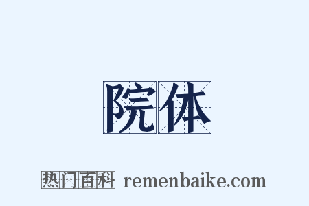 院体是什么意思的图片